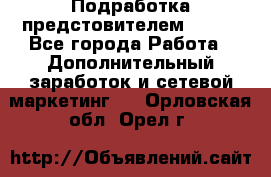 Подработка предстовителем AVON. - Все города Работа » Дополнительный заработок и сетевой маркетинг   . Орловская обл.,Орел г.